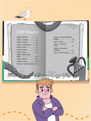 Светка Королёва и три мушкетёра. Призрак старого маяка - Фото 8