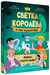 Светка Королёва и три мушкетёра. Призрак старого маяка - Фото 10