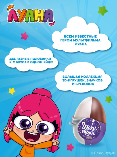 Яйцо шоколадное с сюрпризом «Луана»