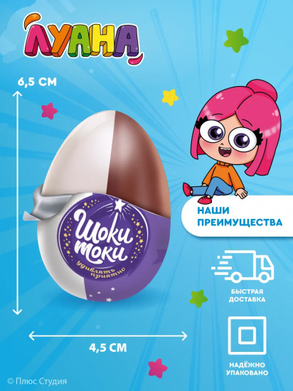 Яйцо шоколадное с сюрпризом «Луана»