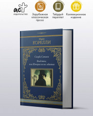 Скорбь Сатаны. Вендетта, или История всеми забытого - Фото 2