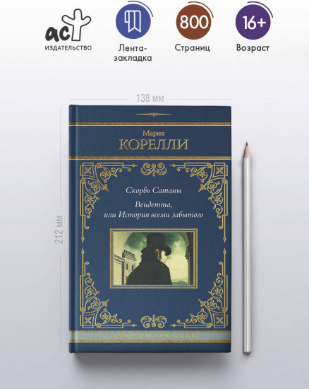 Скорбь Сатаны. Вендетта, или История всеми забытого