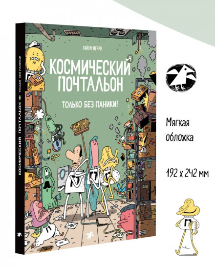 Космический почтальон-4. Только без паники!