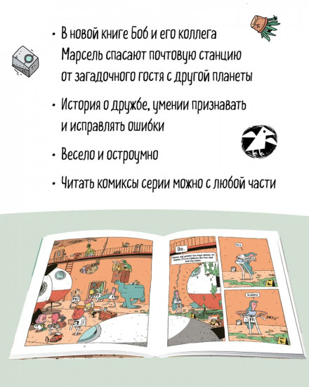 Космический почтальон-4. Только без паники!