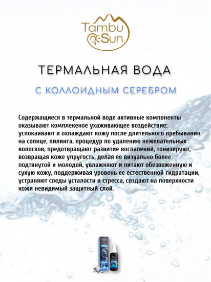 Термальная вода с коллоидным серебром