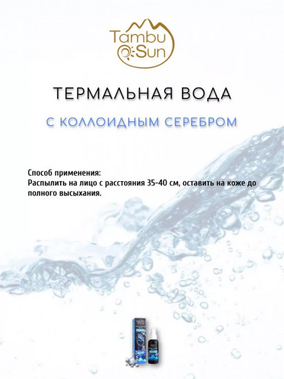 Термальная вода с коллоидным серебром