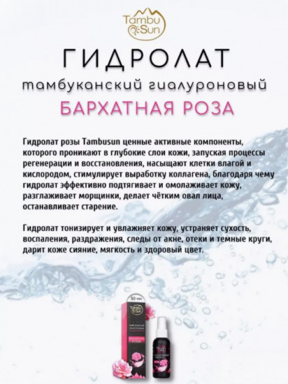 Гидролат тамбуканский гиалуроновый «Роза»