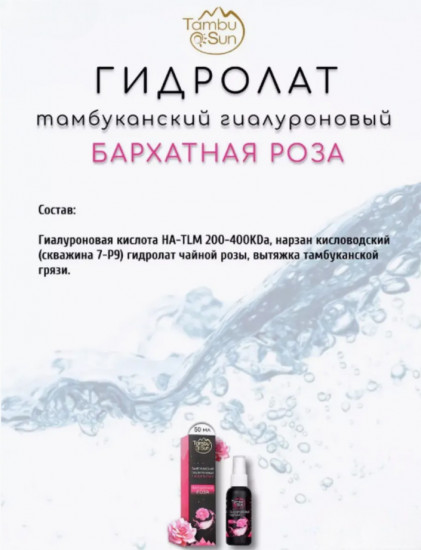 Гидролат тамбуканский гиалуроновый «Роза»