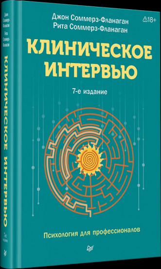 Клиническое интервью