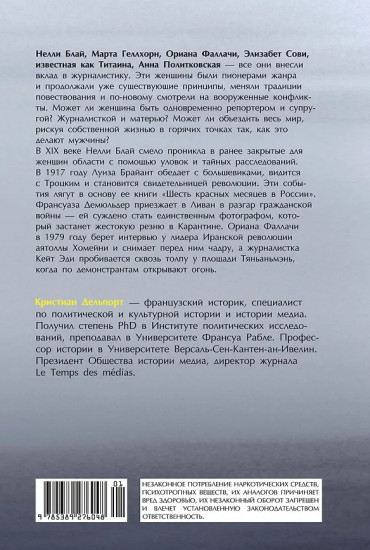 Репортажи, которые потрясли мир. Самые известные события глазами женщин-репортеров