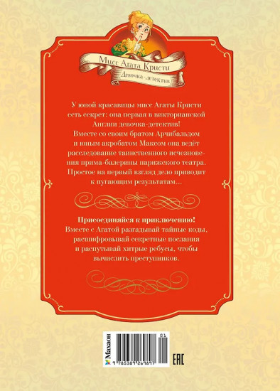 Тайны Парижской оперы. Дело №2