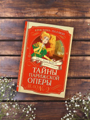 Тайны Парижской оперы. Дело №2 - Фото 5