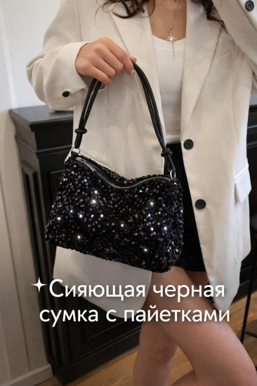 Сумка с пайетками «Черный блеск»
