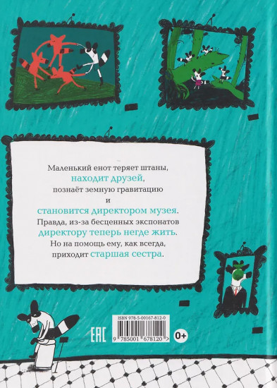 Енот в музее