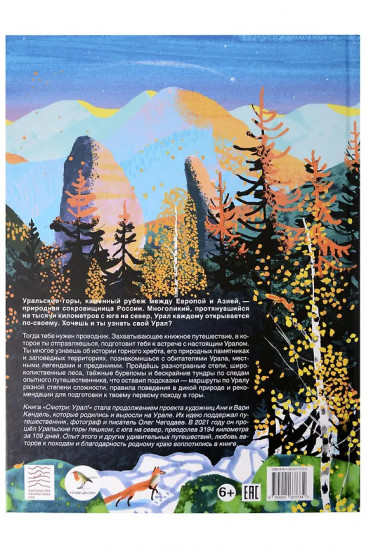 Смотри: Урал! Книга-путешествие