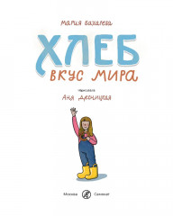 Хлеб. Вкус мира - Фото 1