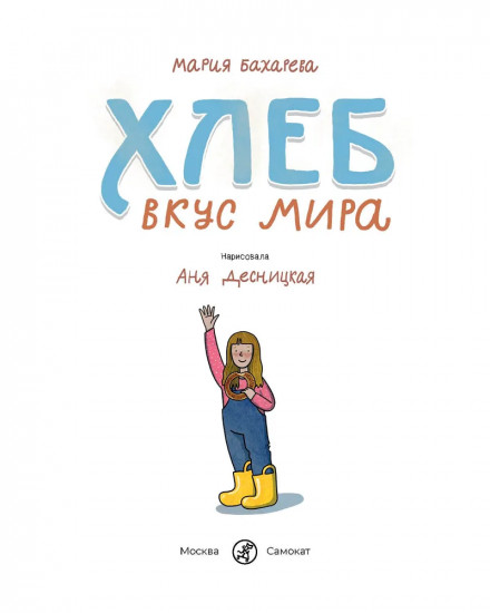 Хлеб. Вкус мира