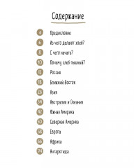 Хлеб. Вкус мира - Фото 3