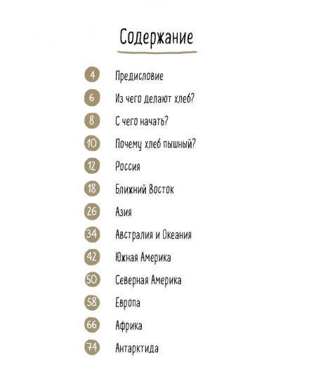 Хлеб. Вкус мира