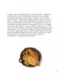 Хлеб. Вкус мира - Фото 5