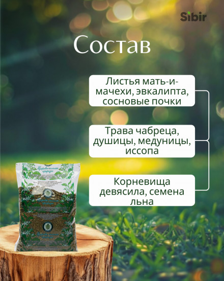 Сбор травяной «Лёгкие здоровые-1»