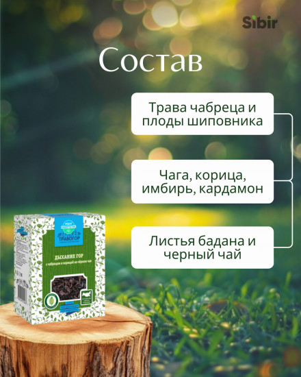 Напиток чайный «Дыхание гор»