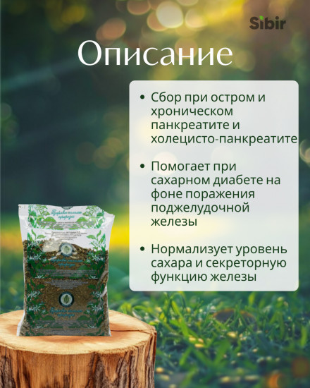 Сбор травяной «Поджелудочная здоровая»