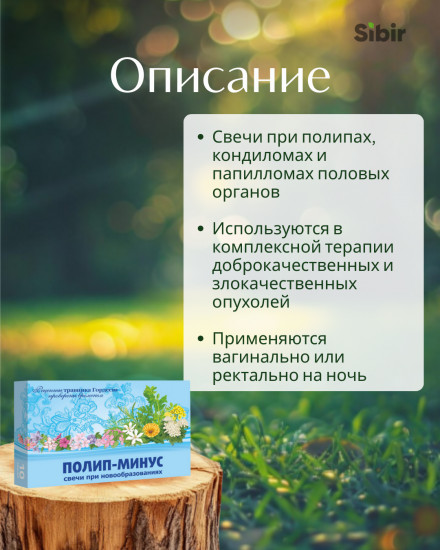 Свечи «Полип-минус» при новообразованиях