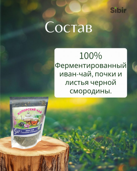 Напиток чайный «Копорский чай ферментированный с почками смородины»