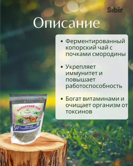 Напиток чайный «Копорский чай ферментированный с почками смородины»