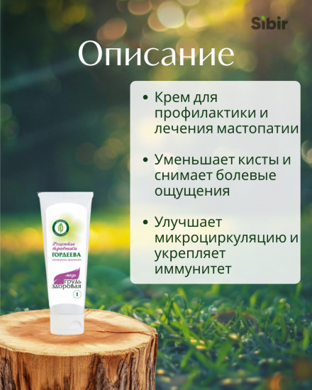 Крем «Грудь здоровая-1» при мастопатии