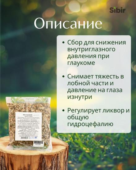 Сбор «При глаукоме»