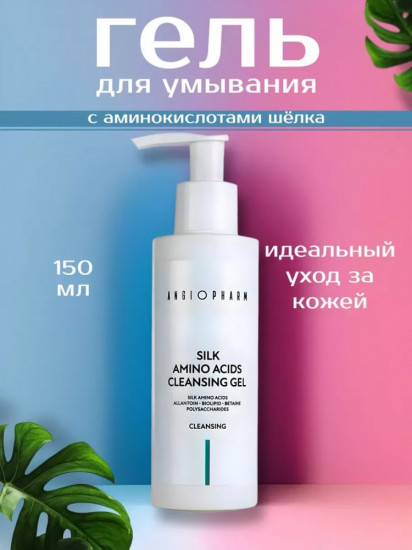 Гель для умывания с аминокислотами шелка