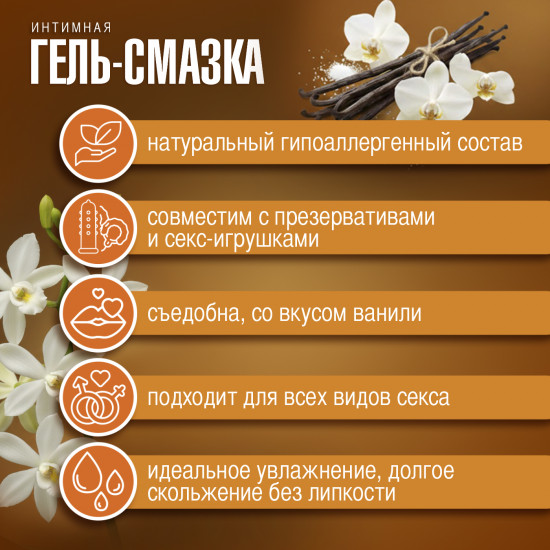 Интимная гель-смазка «Чувственная ваниль»