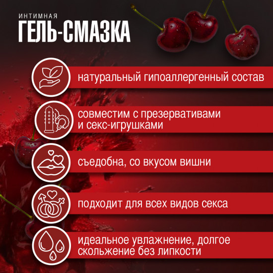 Интимная гель-смазка «Спелая вишня»
