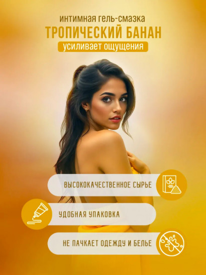 Интимная гель-смазка «Тропический банан»