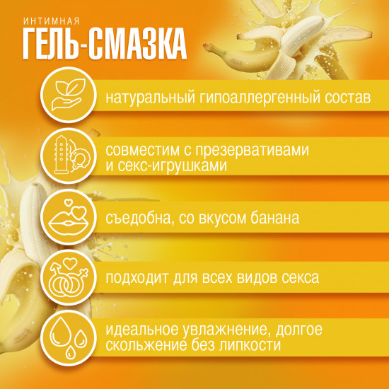 Интимная гель-смазка «Тропический банан»