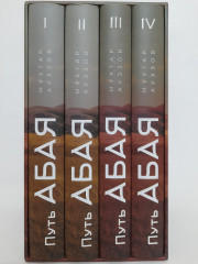 Путь Абая. Роман-эпопея - Фото 1