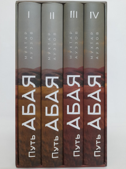 Путь Абая. Роман-эпопея