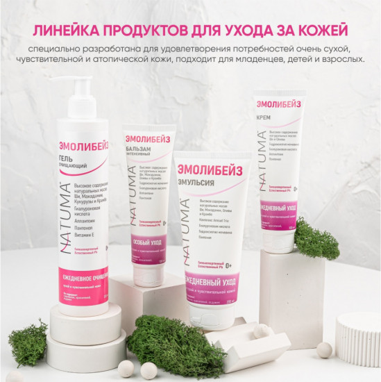 Natuma Эмолибейз набор эмолентов очищение и увлажнение для детей с рождения 0+