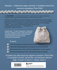 Ажурное вязание крючком с Казе Кобо. Японские мотивы, бордюры, кайма. Ирландское кружево и не только - Фото 1