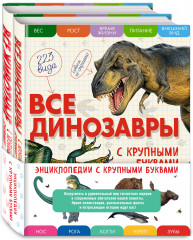 Все динозавры с крупными буквами. Все животные с крупными буквами. Комплект из 2 книг - Фото 1