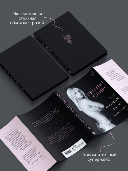 Бритни Спирс. The Woman in Me. Официальное русское издание. Подарочное оформление. Комплект из книги и стикерпака