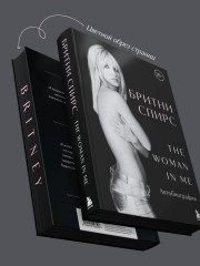 Бритни Спирс. The Woman in Me. Официальное русское издание. Подарочное оформление. Комплект из книги и стикерпака - Фото 2