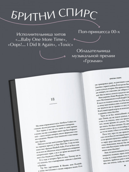 Бритни Спирс. The Woman in Me. Официальное русское издание. Подарочное оформление. Комплект из книги и стикерпака