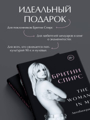 Бритни Спирс. The Woman in Me. Официальное русское издание. Подарочное оформление. Комплект из книги и стикерпака - Фото 4