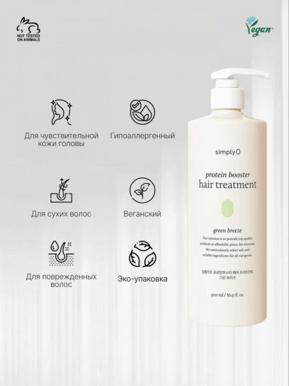 Кондиционер-маска для интенсивного восстановления волос «Protein Booster Hair Treatment Green Breeze»