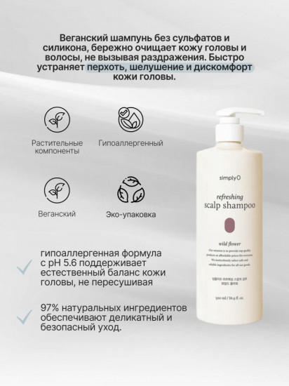 Шампунь против перхоти и зуда «Refreshing Scalp Shampoo Wild Flower»