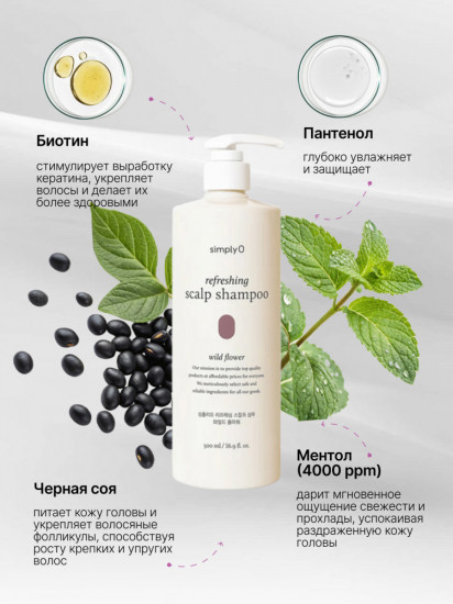 Шампунь против перхоти и зуда «Refreshing Scalp Shampoo Wild Flower»