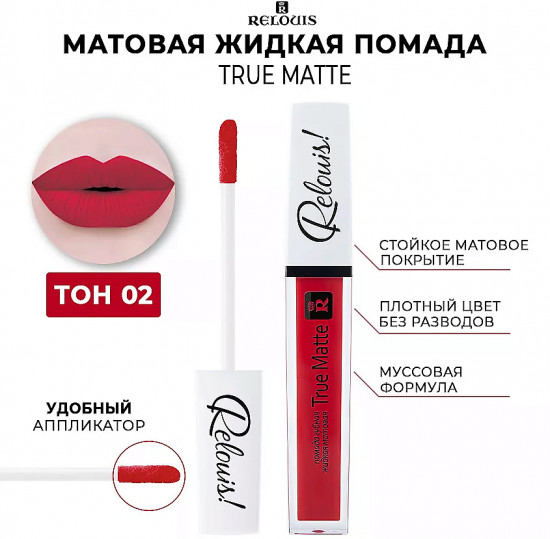 Помада для губ жидкая матовая «True Matte», тон 02